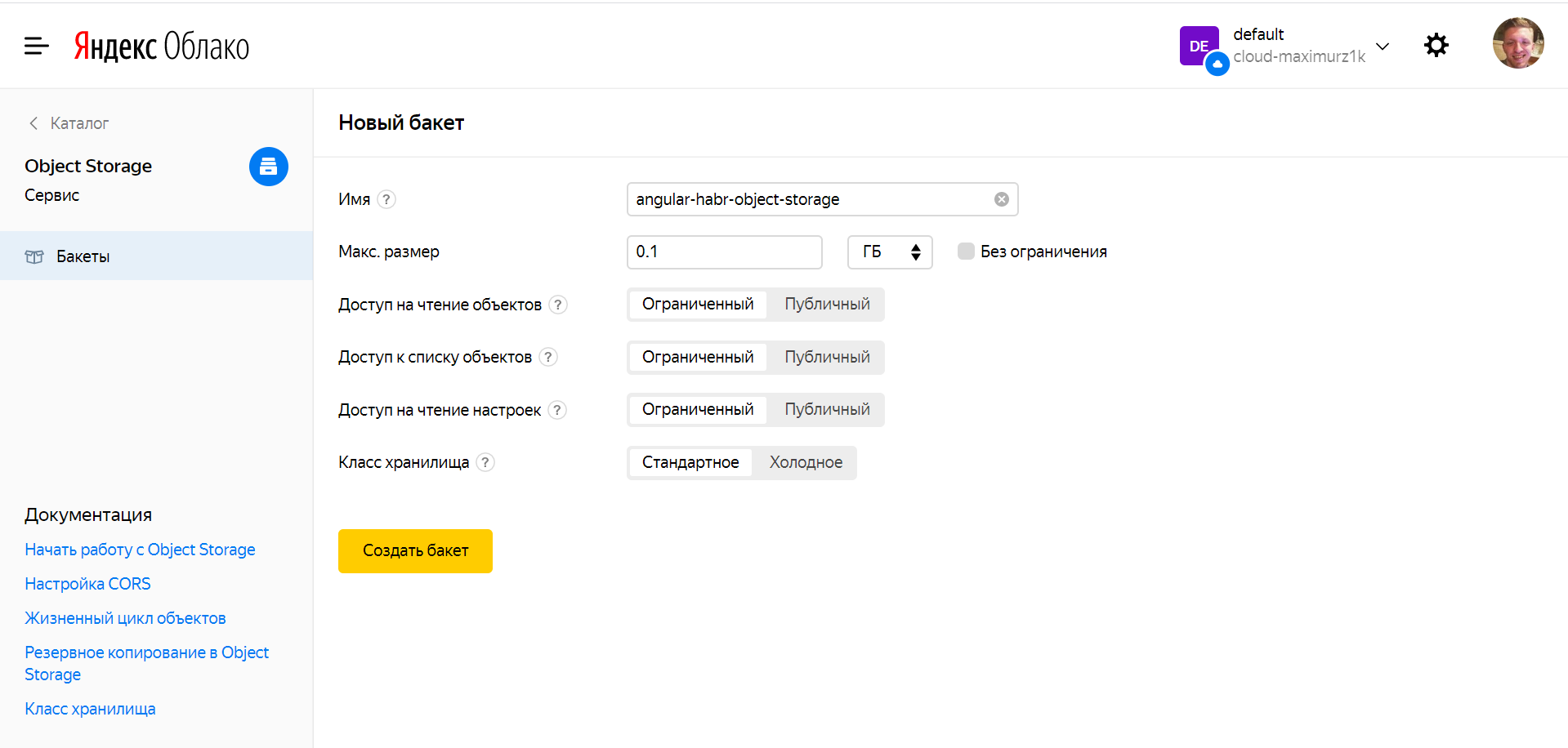 Интрфейс создания бакета в Yandex.Cloud