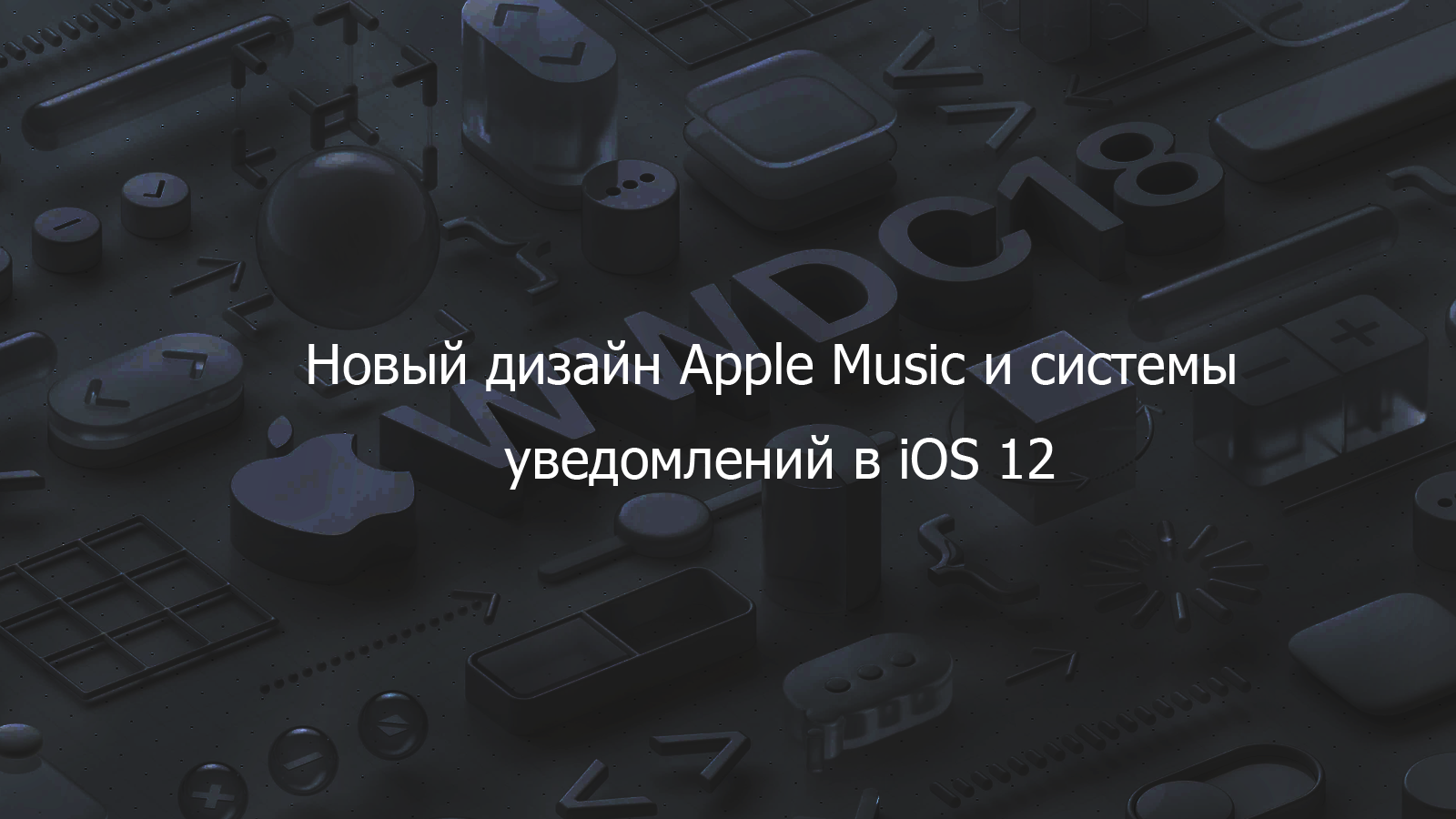 Появились макеты нового дизайна Apple Music и системы уведомлений в іOS 12