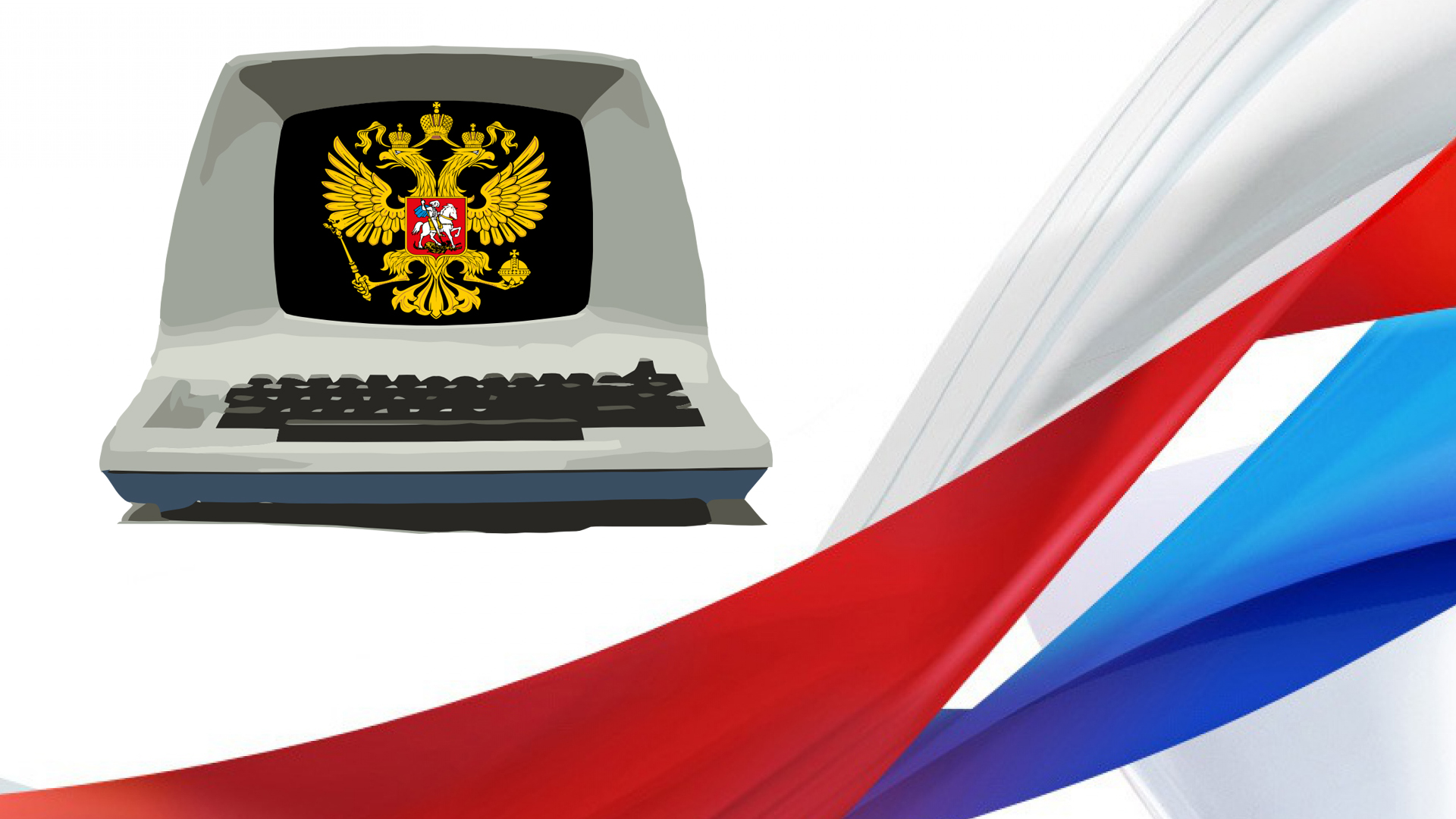 Ноутбук «по-русски» или про импортозамещение в двух словах