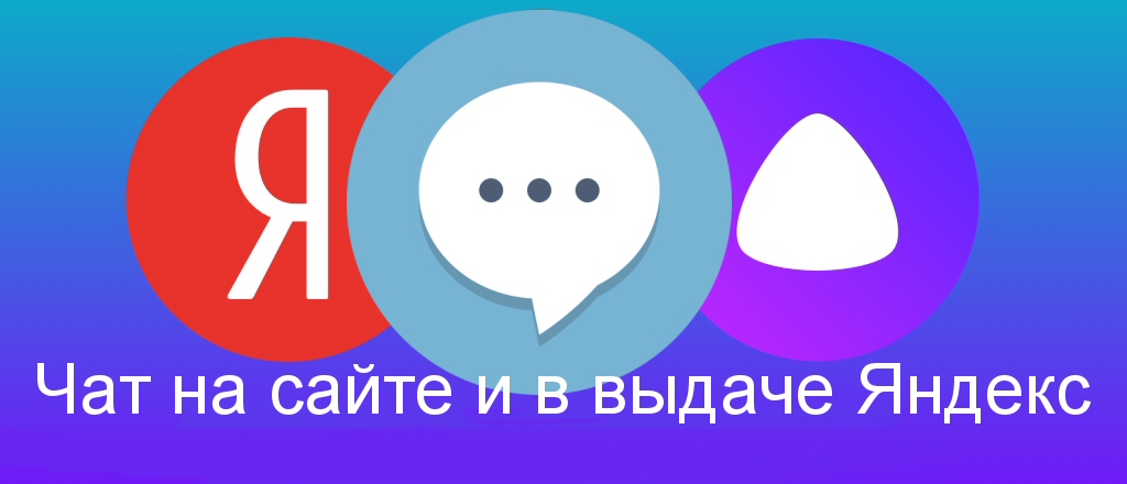 Chat on the site and in the issuance of Yandex