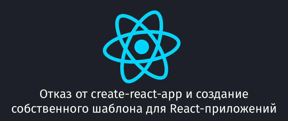 что такое Create React App
